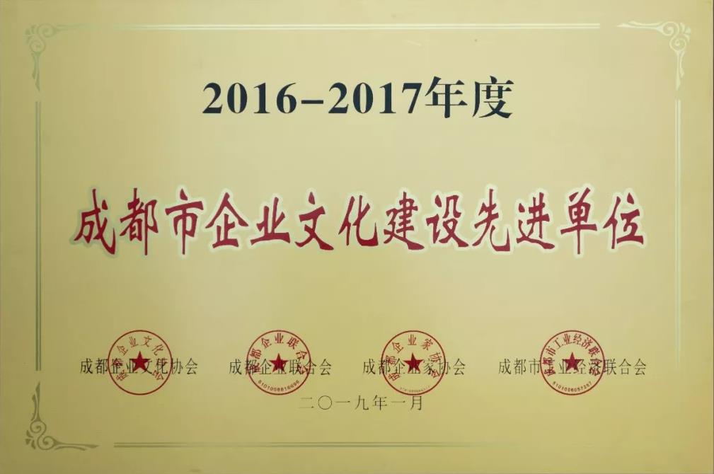 成都市企业文化建设先进单位